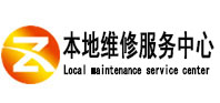 雨山本地维修服务中心（中讯网）